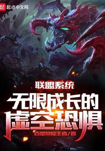 聯(lián)盟系統(tǒng)：無限成長的虛空恐懼