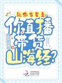 讓你當(dāng)星主，你直播帶貨山海經(jīng)？