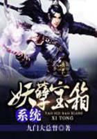妖孽寶箱系統(tǒng)
