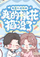 電競大佬又把我的桃花掐沒了